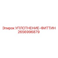 2656996879 УПЛОТНЕНИЕ-ФИТТИН Epiroc