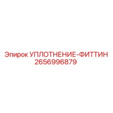 2656996879 УПЛОТНЕНИЕ-ФИТТИН Epiroc