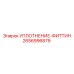 2656996879 УПЛОТНЕНИЕ-ФИТТИН Epiroc