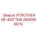 2656996879 УПЛОТНЕНИЕ-ФИТТИН Epiroc