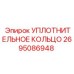 2695086948 УПЛОТНИТЕЛЬНОЕ КОЛЬЦО Epiroc