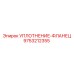 9753212355 УПЛОТНЕНИЕ-ФЛАНЕЦ Epiroc