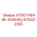 9753212355 УПЛОТНЕНИЕ-ФЛАНЕЦ Epiroc