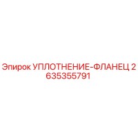 2635355791 УПЛОТНЕНИЕ-ФЛАНЕЦ Epiroc