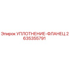 2635355791 УПЛОТНЕНИЕ-ФЛАНЕЦ Epiroc