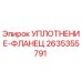 2635355791 УПЛОТНЕНИЕ-ФЛАНЕЦ Epiroc