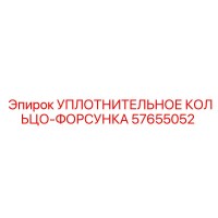 57655052 УПЛОТНИТЕЛЬНОЕ КОЛЬЦО-ФОРСУНКА Epiroc