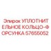 57655052 УПЛОТНИТЕЛЬНОЕ КОЛЬЦО-ФОРСУНКА Epiroc