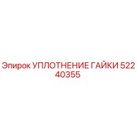 52240355 УПЛОТНЕНИЕ ГАЙКИ Эпирок