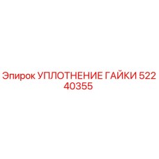 52240355 УПЛОТНЕНИЕ ГАЙКИ Эпирок