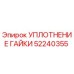 52240355 УПЛОТНЕНИЕ ГАЙКИ Эпирок