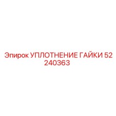 52240363 УПЛОТНЕНИЕ ГАЙКИ Эпирок