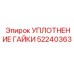 52240363 УПЛОТНЕНИЕ ГАЙКИ Эпирок