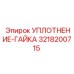 3218200715 УПЛОТНЕНИЕ-ГАЙКА Epiroc