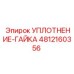4812160356 УПЛОТНЕНИЕ-ГАЙКА Epiroc