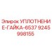 9245998155 УПЛОТНЕНИЕ-ГАЙКА-6537 Epiroc