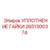 2651300374 УПЛОТНЕНИЕ ГАЙКИ Epiroc
