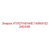 52240348 УПЛОТНЕНИЕ ГАЙКИ Epiroc
