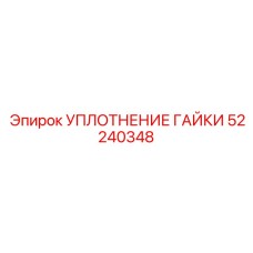 52240348 УПЛОТНЕНИЕ ГАЙКИ Epiroc