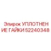 52240348 УПЛОТНЕНИЕ ГАЙКИ Epiroc