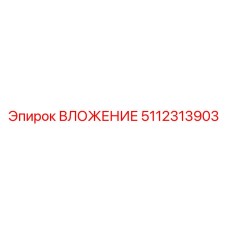 5112313903 ВЛОЖЕНИЕ Epiroc
