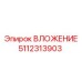 Фото уплотнительного блока Epiroc 5112313903