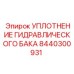 8440300931 УПЛОТНЕНИЕ ГИДРАВЛИЧЕСКОГО БАКА Epiroc