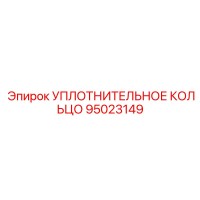 95023149 УПЛОТНИТЕЛЬНОЕ КОЛЬЦО Epiroc