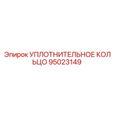 95023149 УПЛОТНИТЕЛЬНОЕ КОЛЬЦО Epiroc