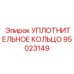 95023149 УПЛОТНИТЕЛЬНОЕ КОЛЬЦО Epiroc