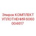 6060004617 КОМПЛЕКТ УПЛОТНЕНИЯ Epiroc