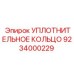 9234000229 УПЛОТНИТЕЛЬНОЕ КОЛЬЦО Epiroc