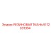 5112331354 РЕЗИНОВАЯ ТКАНЬ Epiroc