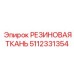 5112331354 РЕЗИНОВАЯ ТКАНЬ Epiroc