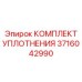 3716042990 КОМПЛЕКТ УПЛОТНЕНИЯ Epiroc
