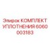 6060003183 КОМПЛЕКТ УПЛОТНЕНИЯ Epiroc