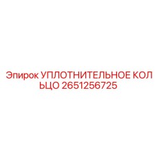2651256725 УПЛОТНИТЕЛЬНОЕ КОЛЬЦО Epiroc