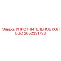2652331733 УПЛОТНИТЕЛЬНОЕ КОЛЬЦО Epiroc