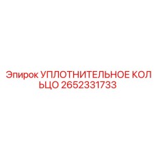 2652331733 УПЛОТНИТЕЛЬНОЕ КОЛЬЦО Epiroc