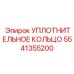 5541355200 УПЛОТНИТЕЛЬНОЕ КОЛЬЦО Эпирок