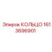 1613696901 КОЛЬЦО Epiroc
