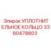 3360478803 УПЛОТНИТЕЛЬНОЕ КОЛЬЦО Epiroc