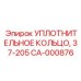 CA-000876 УПЛОТНИТЕЛЬНОЕ КОЛЬЦО, 37-205 Epiroc