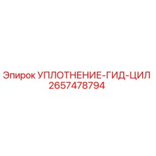 2657478794 УПЛОТНЕНИЕ-ГИДРОЦИЛИНДРА Epiroc
