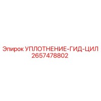 2657478802 УПЛОТНЕНИЕ-ГИДРОЦИЛИНДРА Epiroc