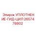 2657478802 УПЛОТНЕНИЕ-ГИДРОЦИЛИНДРА Epiroc