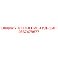 2657478877 УПЛОТНЕНИЕ-ГИДРОЦИЛИНДРА Epiroc