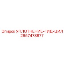 2657478877 УПЛОТНЕНИЕ-ГИДРОЦИЛИНДРА Epiroc