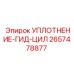 2657478877 УПЛОТНЕНИЕ-ГИДРОЦИЛИНДРА Epiroc