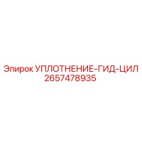 2657478935 УПЛОТНЕНИЕ-ГИДРОЦИЛИНДРА Epiroc